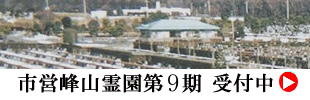 相模原市　峰山霊園 
