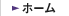 ホーム