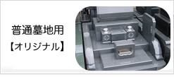 オリジナル墓石