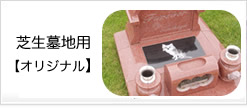 芝生用墓石
