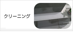 墓石クリーニング