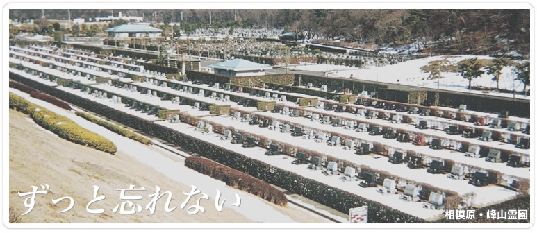 相模原の墓石や霊園のことなら価格も安く実績のある墓石の広和。相模原市営峰山霊園申込み受付中です。