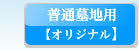 オリジナル墓石