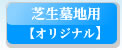 芝生用墓石
