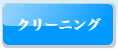 クリーニング