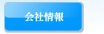 会社情報