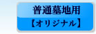 普通墓石