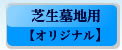 芝生用墓石