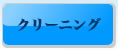 クリーニング