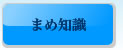 まめ知識