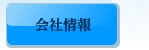 会社情報