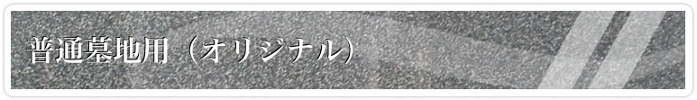オリジナル墓石